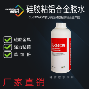 CL-24CW高温粘接硅胶和铝胶水