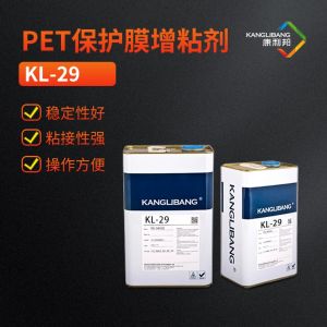 PET保护膜增粘剂，硅胶锚固剂KL-29