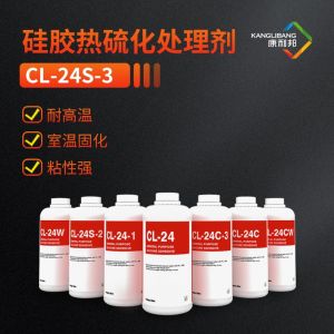 硅胶热硫化处理剂CL-24S-3