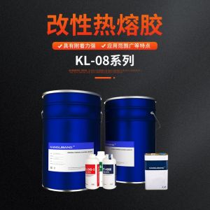 KL-08系列改性热熔胶
