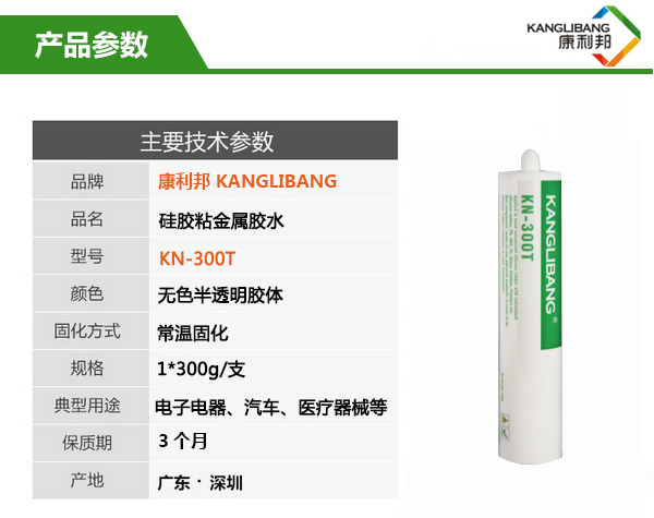 KN-300T慢干型硅胶粘合剂产品参数