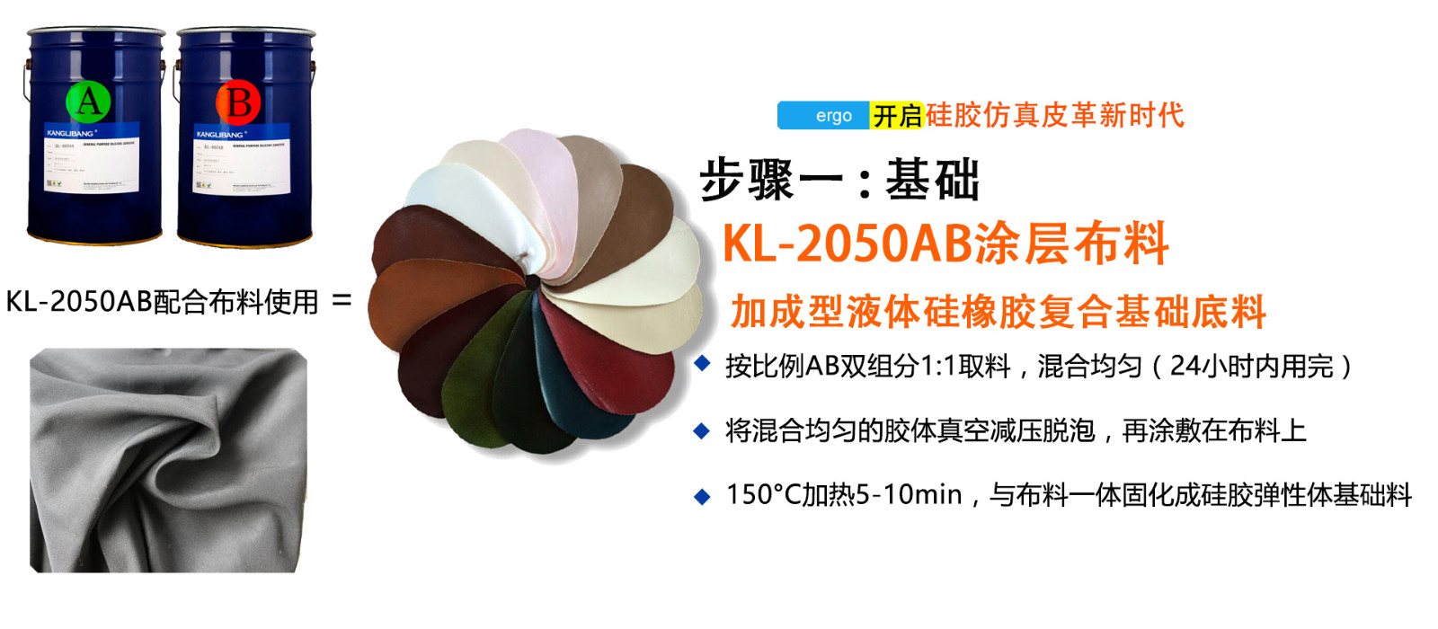 仿真皮布料专用液体硅胶KL-2050AB步骤一