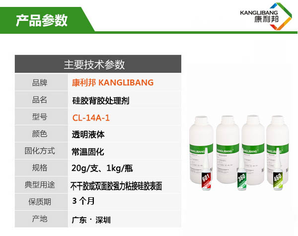 康利邦CL-14A-1硅胶背胶水产品主要技术参数