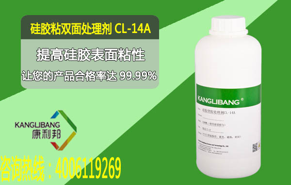 硅胶粘双面胶处理剂CL-14A产品提高硅胶表面粘性