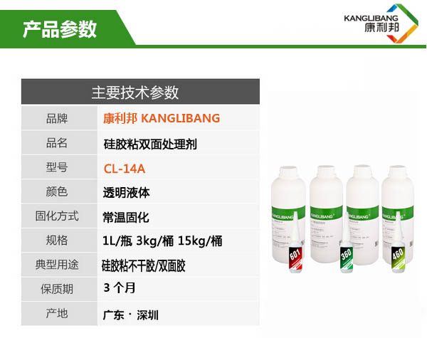 CL-14A硅胶粘双面胶处理剂产品主要技术参数
