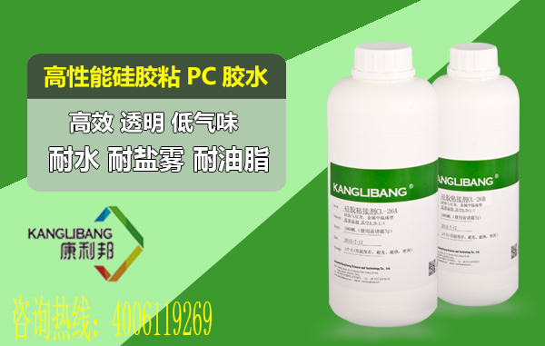 高性能硅胶粘PC塑胶胶水CL-26AB-25