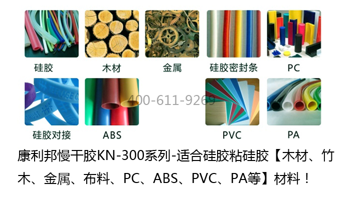 慢干型防水硅胶胶水KN-300N适合粘接材质